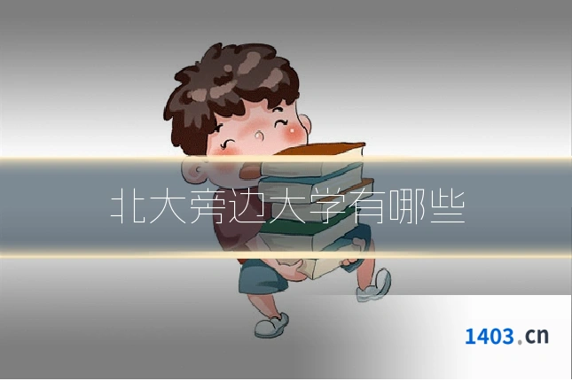 北大旁边大学有哪些