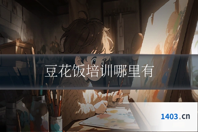 豆花饭培训哪里有