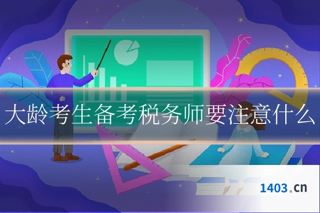 大龄考生备考税务师要注意什么