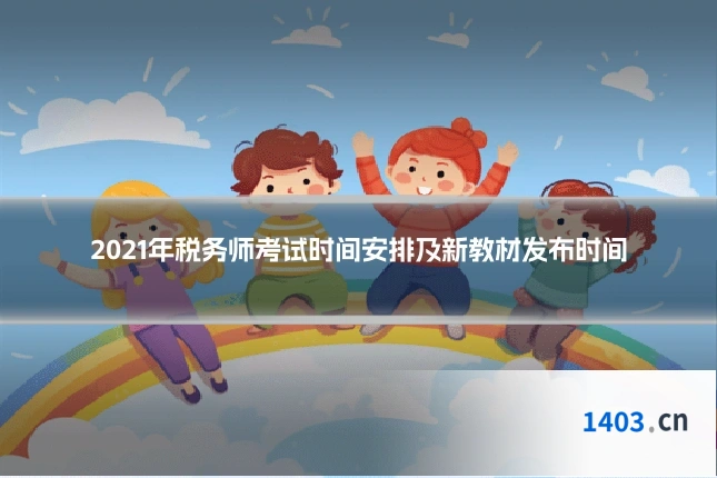 2021年税务师考试时间安排及新教材发布时间