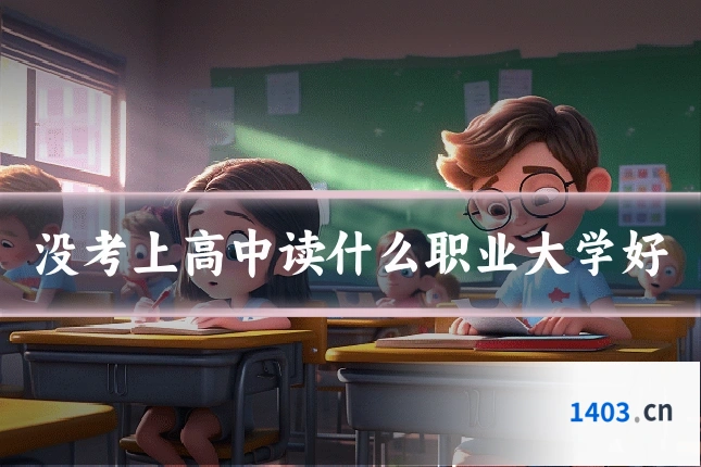 没考上高中读什么职业大学好