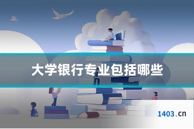 大学银行专业包括哪些