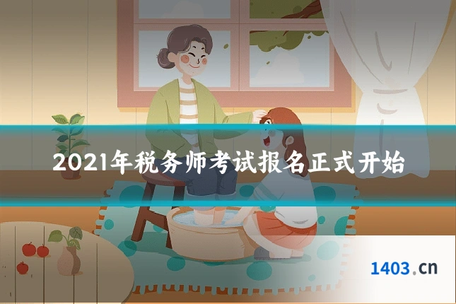 2021年税务师考试报名正式开始