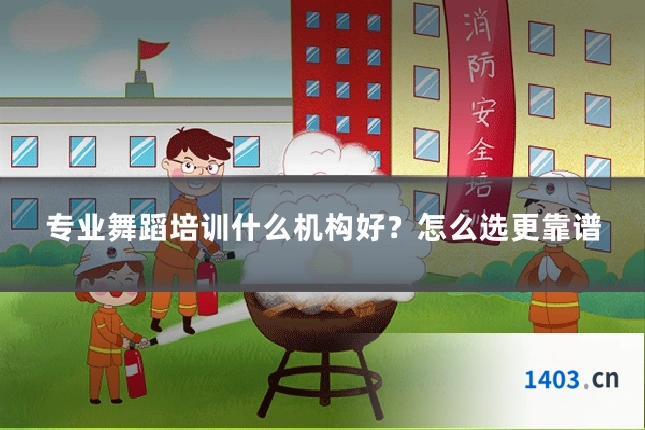 专业舞蹈培训什么机构好？怎么选更靠谱