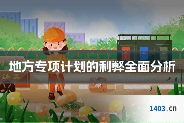 地方专项计划的利弊全面分析