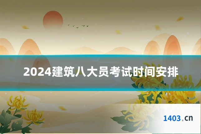 2024建筑八大员考试时间安排