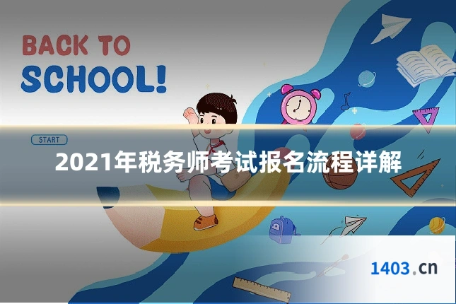2021年税务师考试报名流程详解