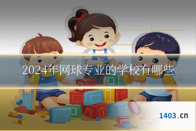 2024年网球专业的学校有哪些