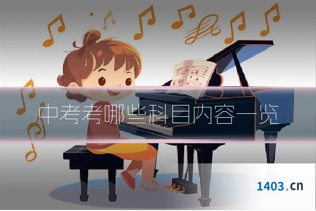 中考考哪些科目内容一览