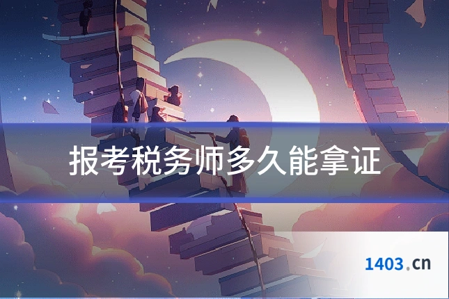 报考税务师多久能拿证