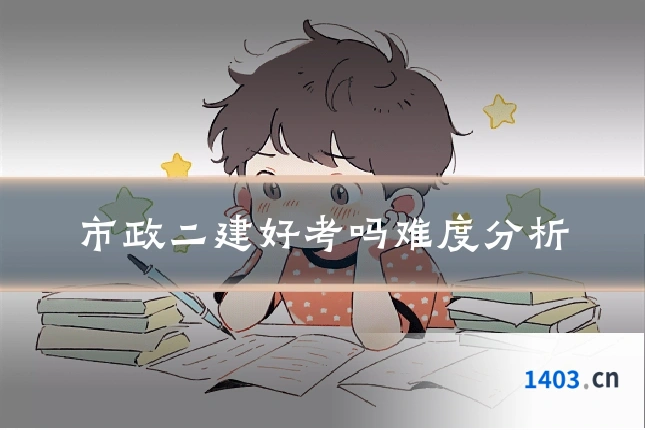 市政二建好考吗难度分析