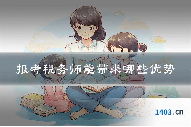 报考税务师能带来哪些优势