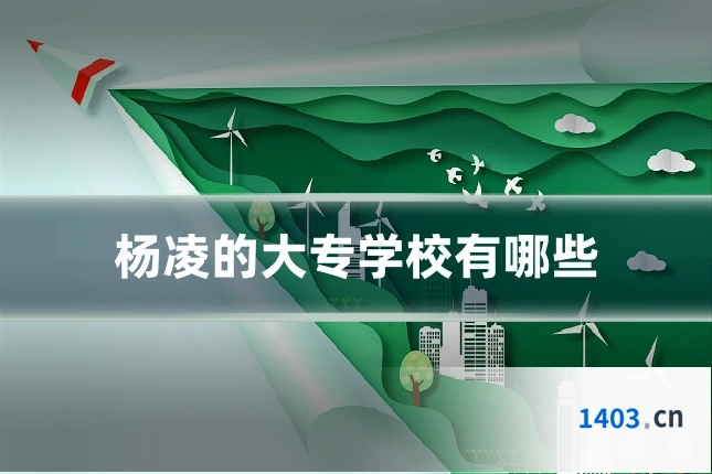 杨凌的大专学校有哪些