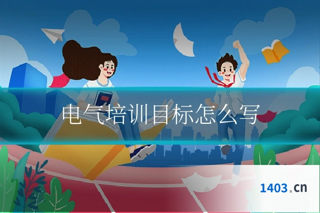 电气培训目标怎么写