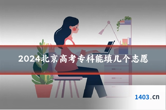 2024北京高考专科能填几个志愿