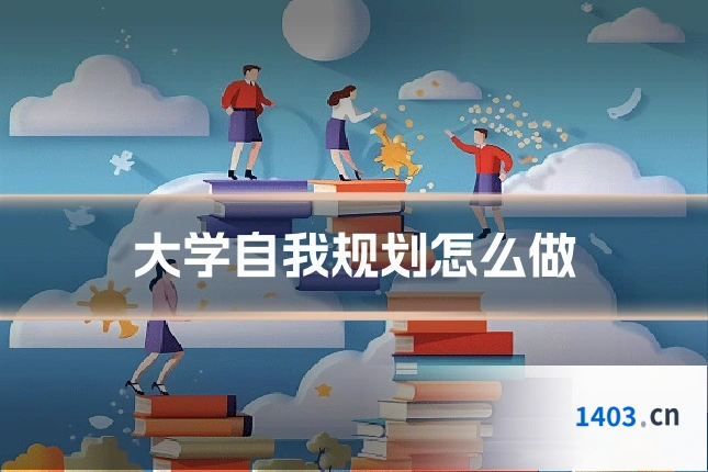 大学自我规划怎么做