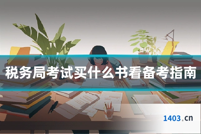 税务局考试买什么书看备考指南