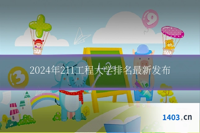 2024年211工程大学排名最新发布