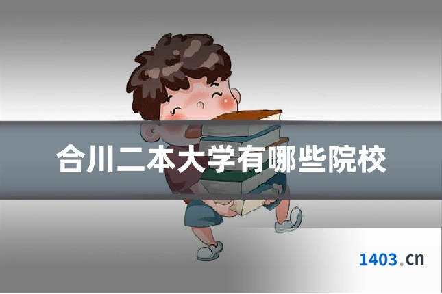 合川二本大学有哪些院校