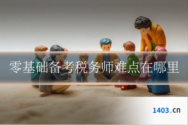 零基础备考税务师难点在哪里