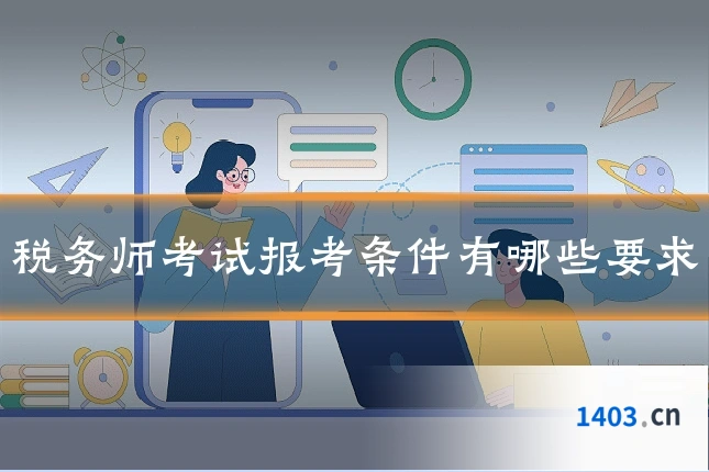 税务师考试报考条件有哪些要求