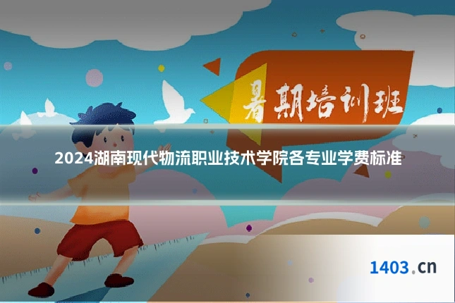 2024湖南现代物流职业技术学院各专业学费标准