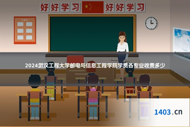 2024武汉工程大学邮电与信息工程学院学费各专业收费多少