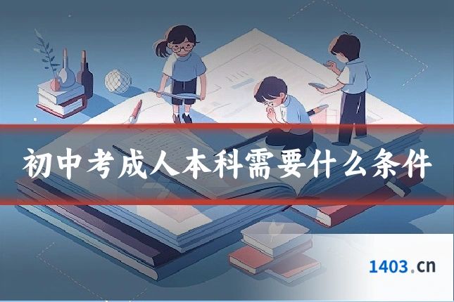 初中考成人本科需要什么条件