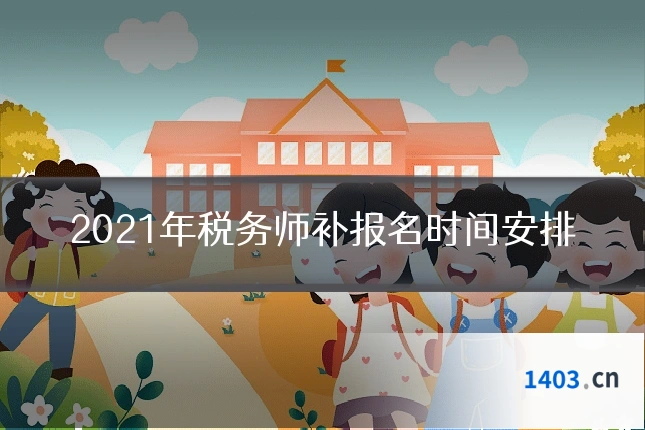 2021年税务师补报名时间安排