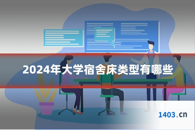 2024年大学宿舍床类型有哪些