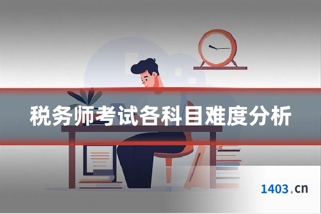 税务师考试各科目难度分析