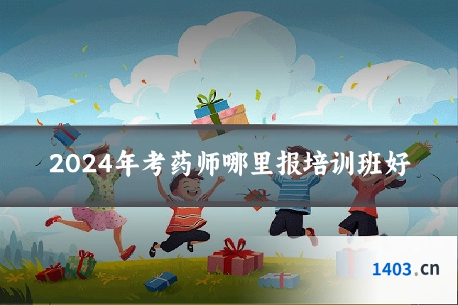 2024年考药师哪里报培训班好