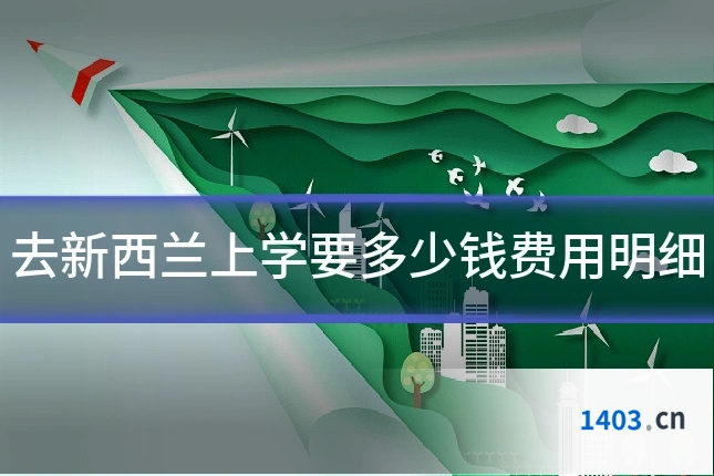 去新西兰上学要多少钱费用明细