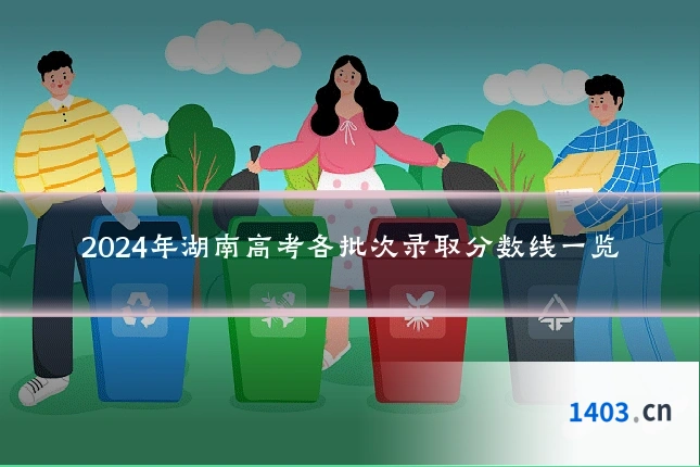 2024年湖南高考各批次录取分数线一览