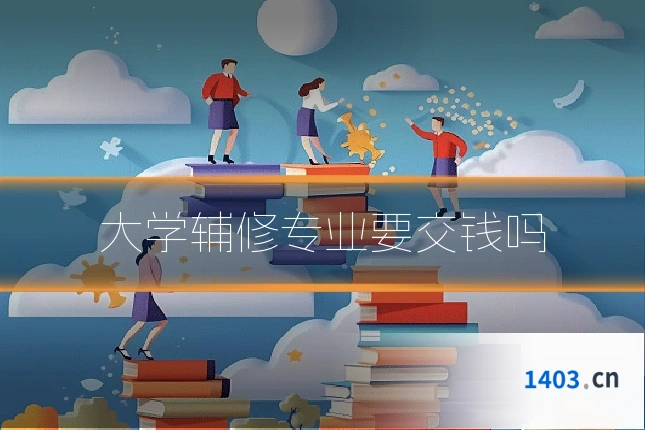 大学辅修专业要交钱吗