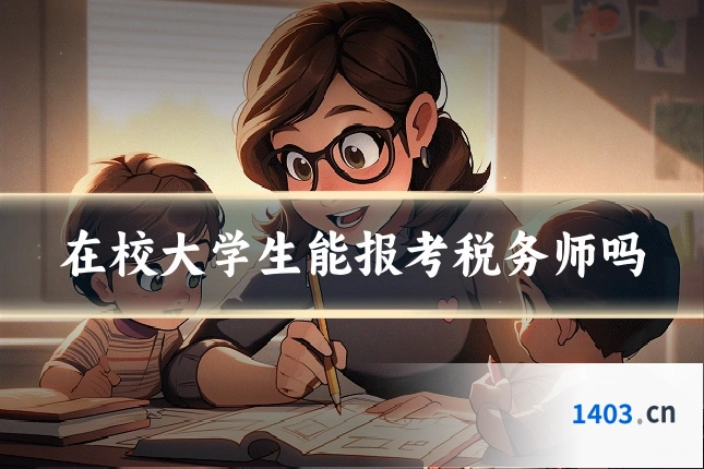 在校大学生能报考税务师吗
