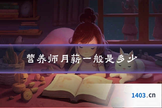 营养师月薪一般是多少
