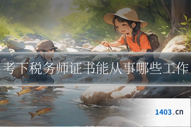 考下税务师证书能从事哪些工作