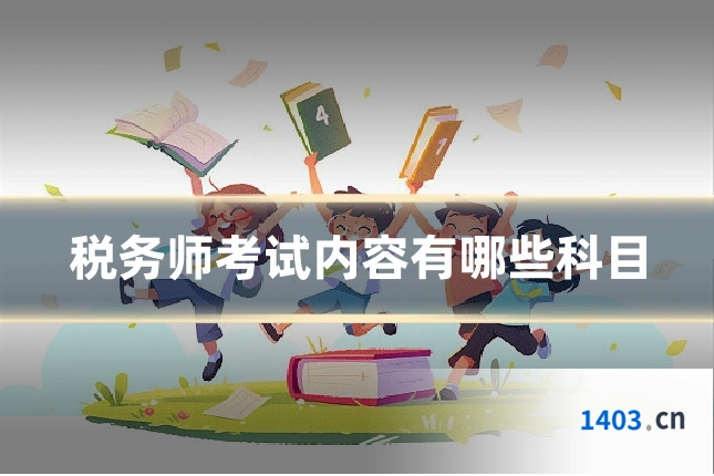 税务师考试内容有哪些科目