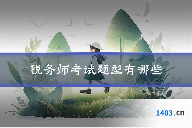 税务师考试题型有哪些