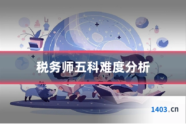 税务师五科难度分析