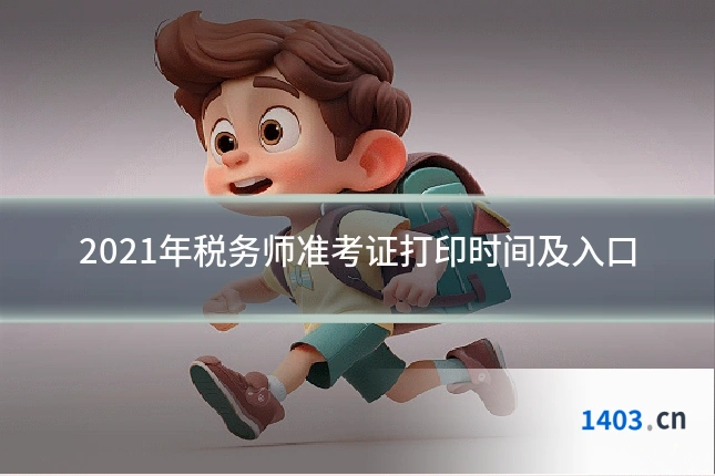 2021年税务师准考证打印时间及入口