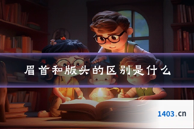 眉首和版头的区别是什么