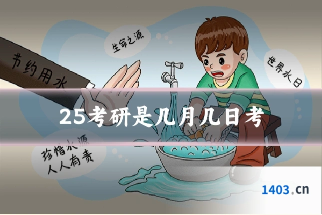 25考研是几月几日考