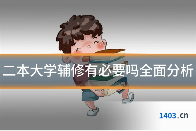 二本大学辅修有必要吗全面分析