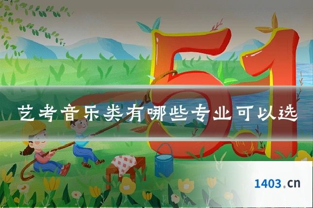 艺考音乐类有哪些专业可以选