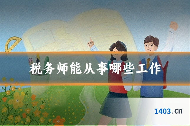 税务师能从事哪些工作