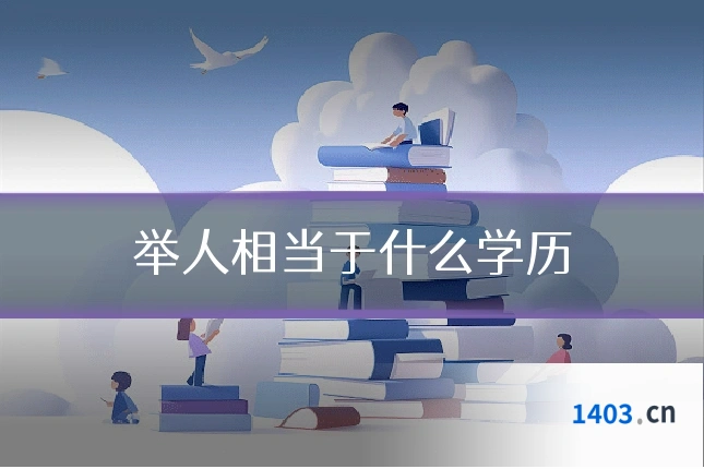 举人相当于什么学历