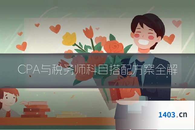 CPA与税务师科目搭配方案全解