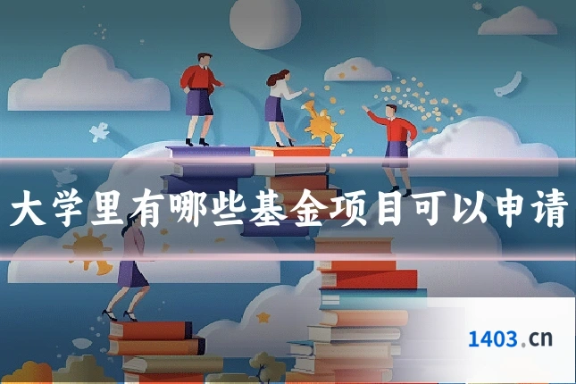 大学里有哪些基金项目可以申请